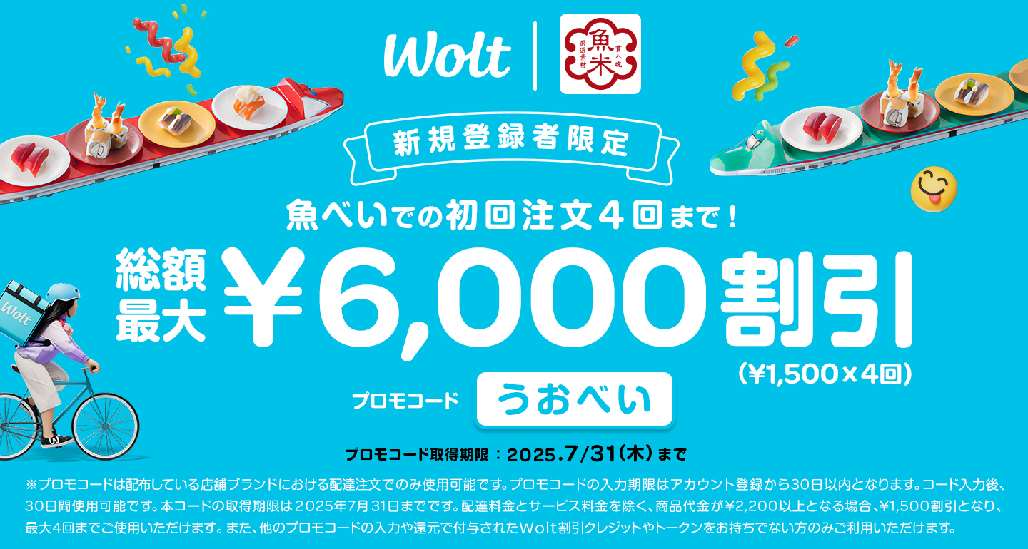 魚べい×Wolt「最大6千円割引キャンペーン」、プロモコードは