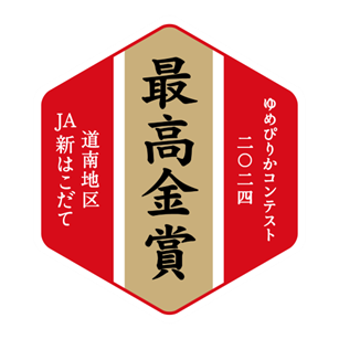 ◇ ゆめぴりかコンテスト2024最高金賞に初のＪＡ新はこだて