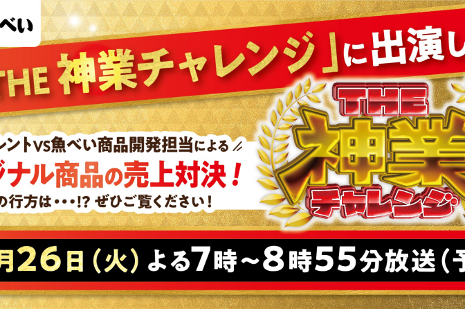 ◇ 11月26日、THE 神業チャレンジに「魚べい」登場、これで４度目