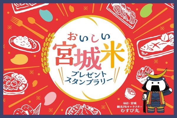 ◇ 12月26日まで「おいしい〝宮城米〟プレゼントスタンプラリー」