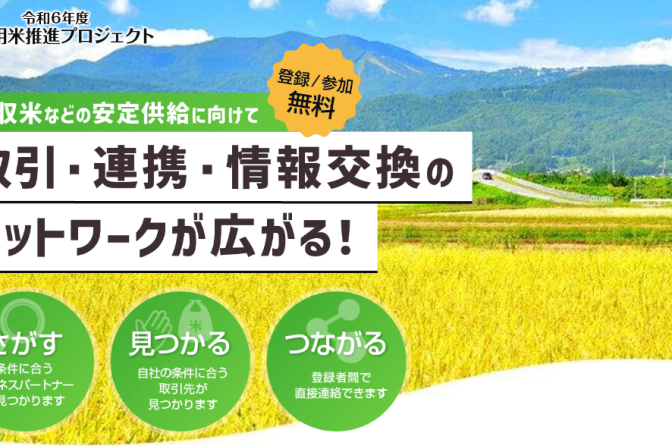 ◇ 12月20日に「業務用米セミナー＆交流会」東京会場