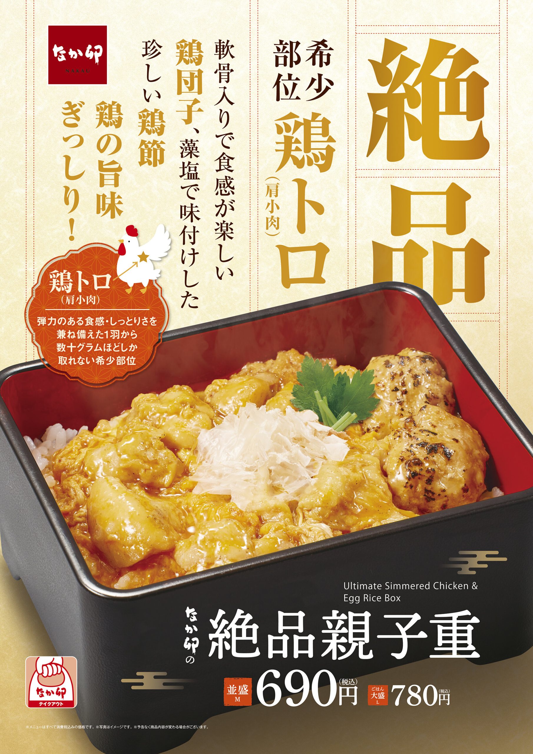 なか卯が12月4日から新商品「絶品親子重」 | ごはん彩々ニュース