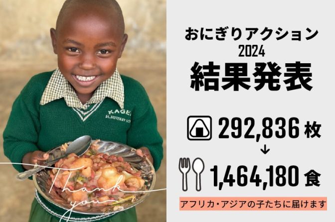 ◇ おにぎりアクション、過去最多52か国から29万枚投稿、146万食の給食提供へ