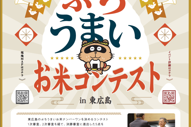 ◇ 11月19日に「ぶちうまいお米コンテスト in 東広島」決勝大会、食協が後援