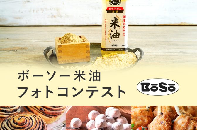 ◇ 計15万cottaポイント当る「『ボーソー米油』で作るお菓子・料理・パンのフォトコンテスト」