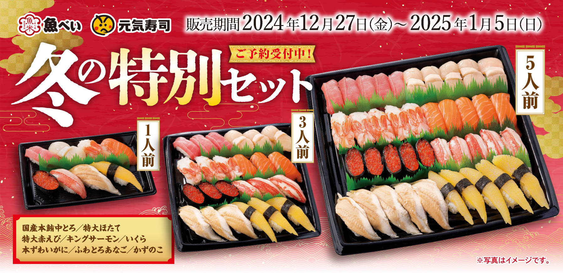 魚べい＆元気寿司、テイクアウト商品「冬の特別セット」 | ごはん彩々