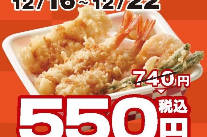 ◇ てんや、12月16日から「海老といかの上天丼弁当」割引