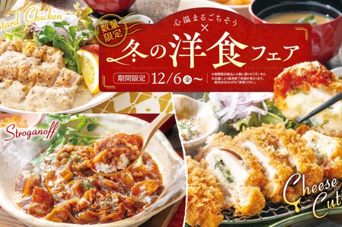 ◇ 大戸屋はじめての「冬の洋食フェア」新メニュー３商品