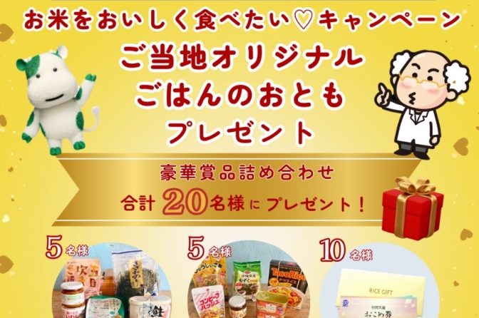 ◇ 神奈川と沖縄の生協コラボ「お米をおいしく食べたい Instagramキャンペーン」