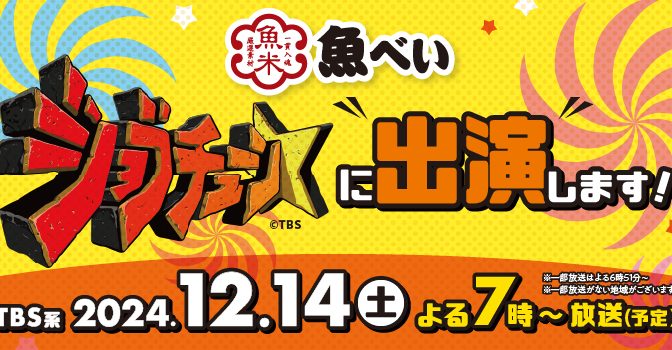 ◇ 魚べい、12月14日のＴＢＳ「ジョブチューン」登場