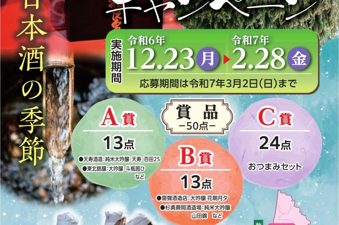 キャンペーン◇「環鳥海地域」連携事業実行委員会が「日本酒販売促進キャンペーン」