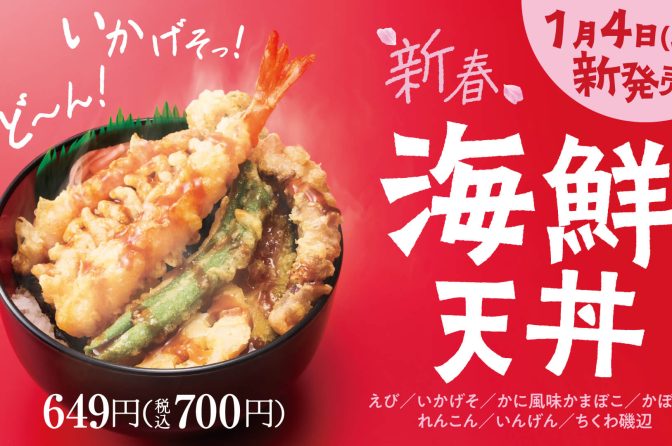 ◇ ほっかほっか亭が新商品「新春海鮮天丼」