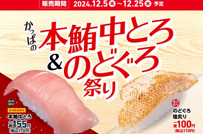 ◇ かっぱ寿司「本鮪中とろ＆のどぐろ祭り」、新商品「黒華牛にぎり」