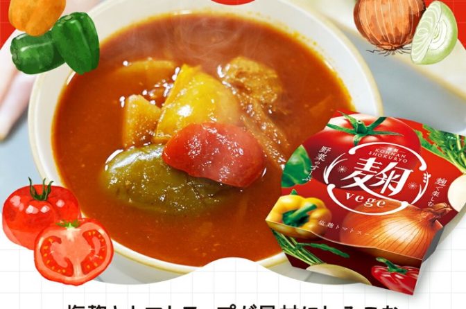 ◇ 幸南食糧が12/16から新商品「麹vege」