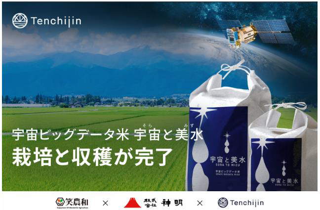 ◇ 神明、令和６年産「宇宙ビッグデータ米」販売開始