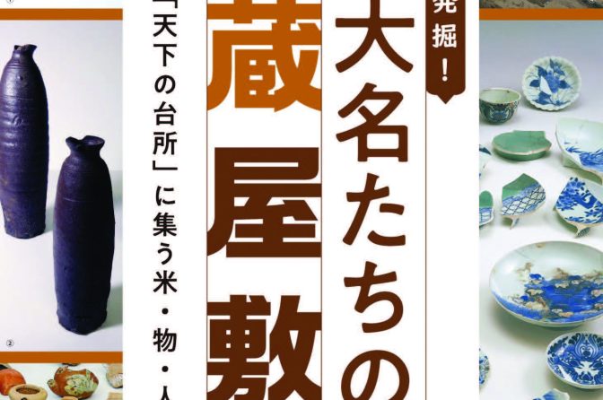 ◇ 大阪歴史博物館で特別企画展「『天下の台所』に集う米・物・人」