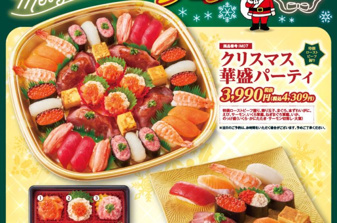 ◇ 小僧寿し12/24～25「クリスマスフェア」の予約受付中