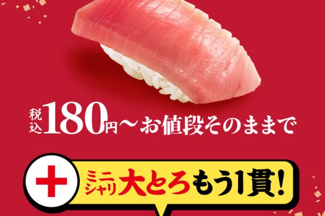 ◇ スシロー「特ネタ中とろ＋大とろ」と「国産とらふぐづくし」開始