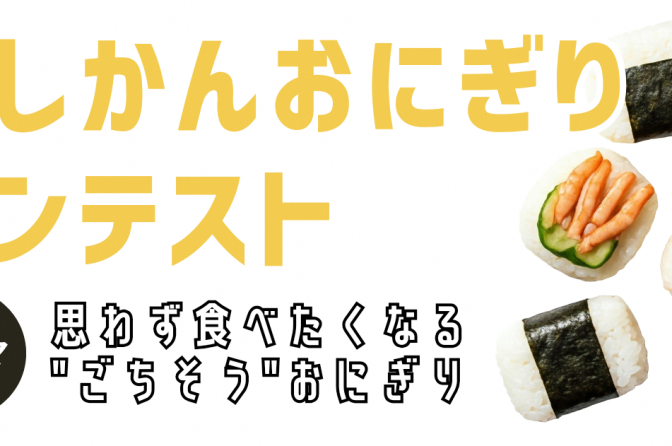 ◇ 新潟市の西蒲区が「おにぎりコンテスト」