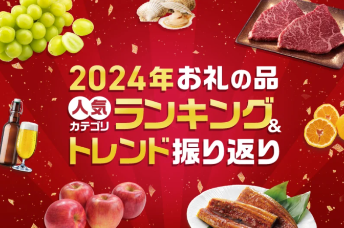 ◇ ふるさと納税返礼品でも今年の一番人気は「米」