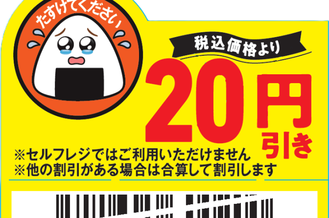 ◇ ファミマ、「涙目」値下げシールで食品ロス削減へ本腰