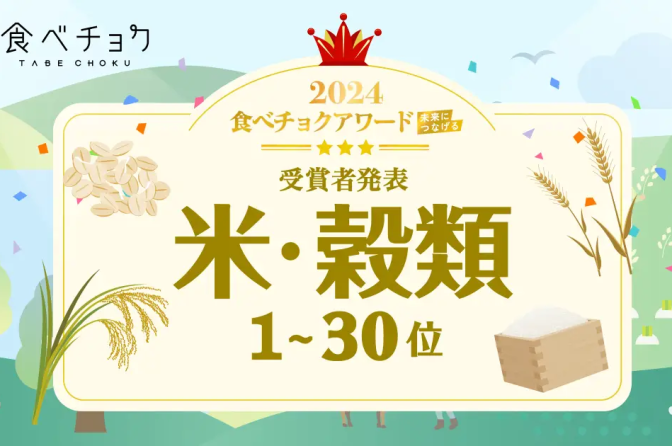 ◇「食べチョクアワード2024」米・穀類部門トップに福島・にいつまオーガニックファーム