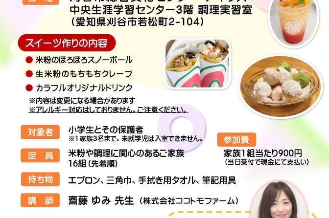 ◇ 東海農政局ら「親子の米粉料理教室」参加者募集中