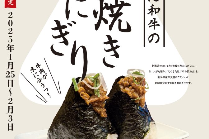 ◇ ぼんご×全農新潟県本部「にいがた和牛のすき焼きおにぎり」