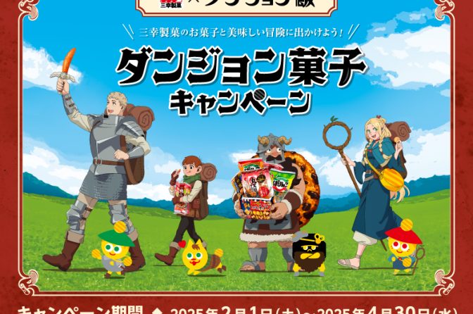 ◇ 三幸製菓×ＴＶアニメ「ダンジョン飯」、４月末まで「ダンジョン菓子キャンペーン」