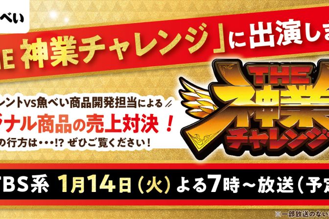 ◇ １月14日、THE 神業チャレンジに「魚べい」登場、これで５度目