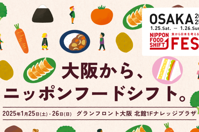 ◇ 1/25～26に「NIPPON FOOD SHIFT FES.大阪」