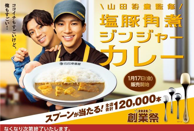 ◇ ココイチ、山田裕貴監修「塩豚角煮ジンジャーカレー」