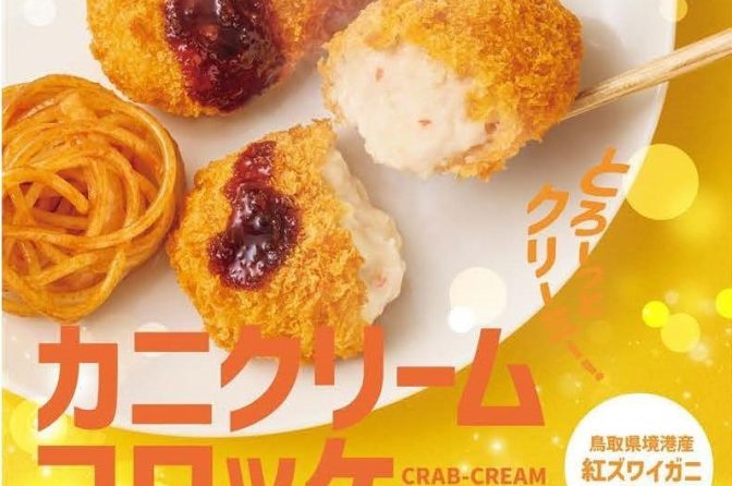 ◇ ほっともっと新商品「カニクリームコロッケ弁当」