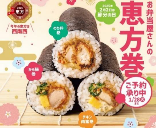 ◇ ほっともっと「お弁当屋さんの恵方巻」