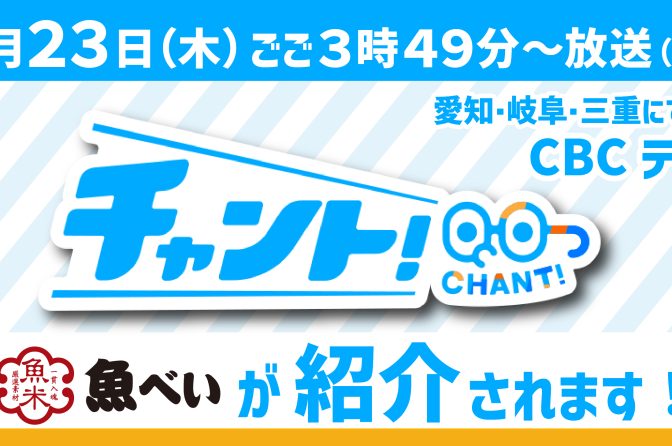 ◇ １月23日、ＣＢＣテレビ「チャント！」で「魚べい」紹介