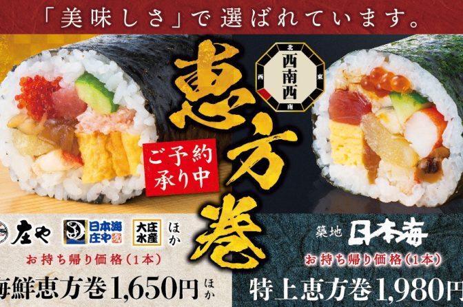 ◇ 大庄、１月31日～２月２日「海鮮恵方巻」「板前恵方巻」など