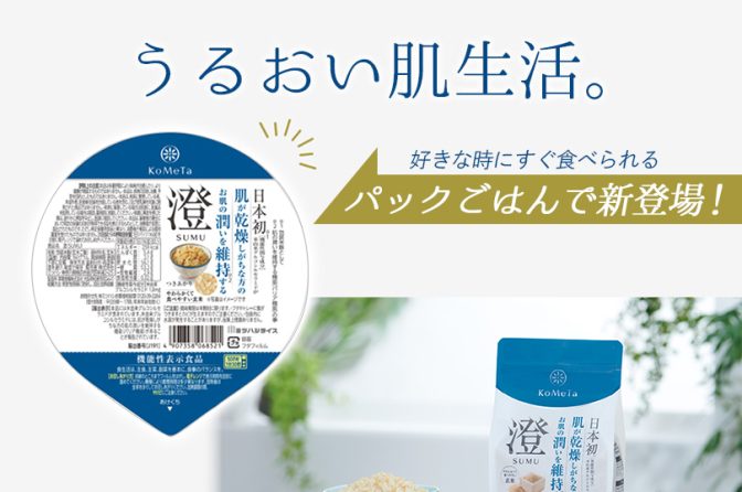 ◇ ミツハシ、１月15日から機能性表示食品「澄SUMU パックごはん」