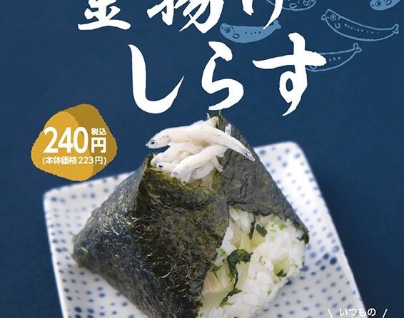 ◇ おむすび権米衛が２月４日から期間限定「釜揚げしらす」