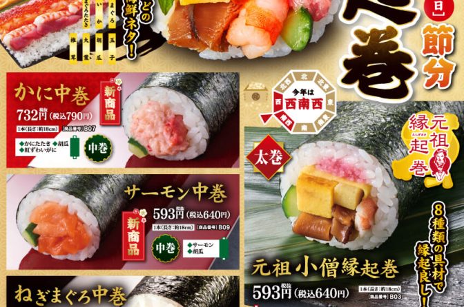 ◇ 小僧寿し、２月２日の節分に「縁起巻」販売