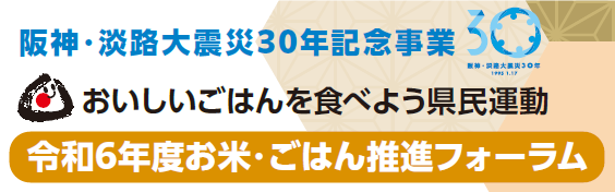 ◇ 阪神・淡路大震災30年記念事業、２月15日に「お米・ごはん推進フォーラム」