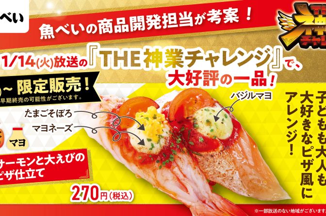 ◇ THE 神業チャレンジ登場、「魚べいの神」考案「とろサーモンと大えびの２種ピザ仕立て」