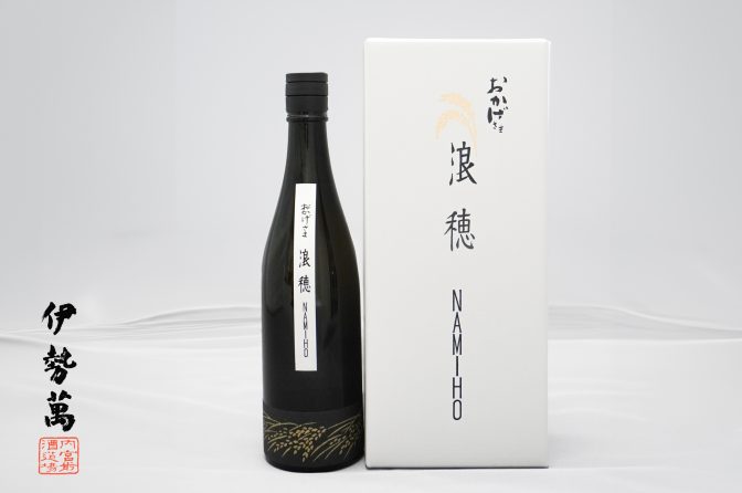 ◇ 21％精米の日本酒新商品「おかげさま -浪穂NAMIHO-」