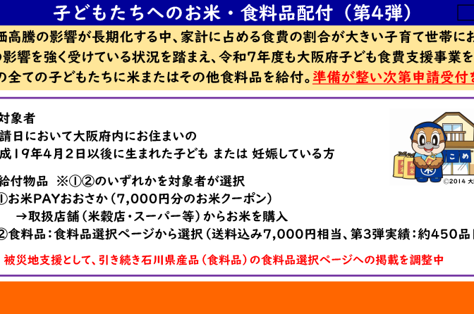 ◇ 大阪府が米クーポン「第四弾」実施へ、物価高騰うけ子ども１人「7,000円」に引き上げ