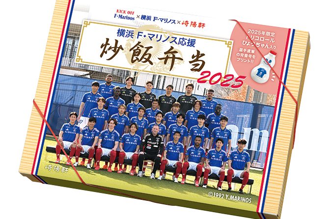 ◇ 崎陽軒、２月26日から「横浜F・マリノス応援炒飯弁当 2025」