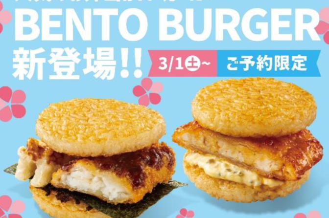 ◇ ほっともっと、３月１日から「BENTO バーガー」２アイテム