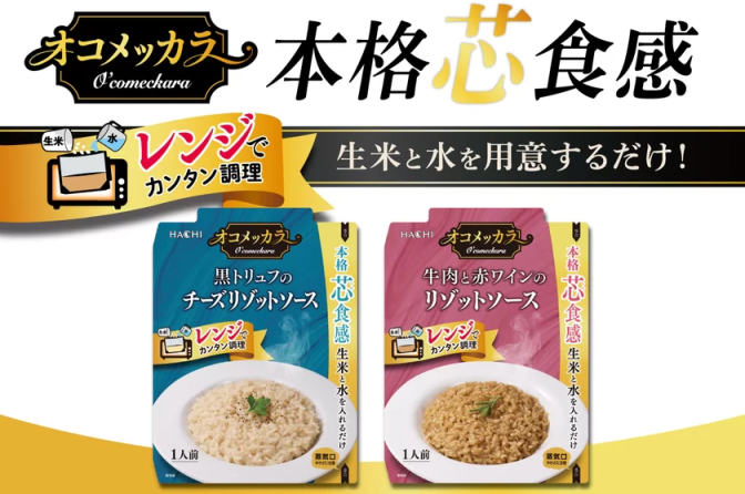 ◇ 生米と水を入れてレンチンするだけ、本格〝芯〟食感リゾット「オコメッカラ」