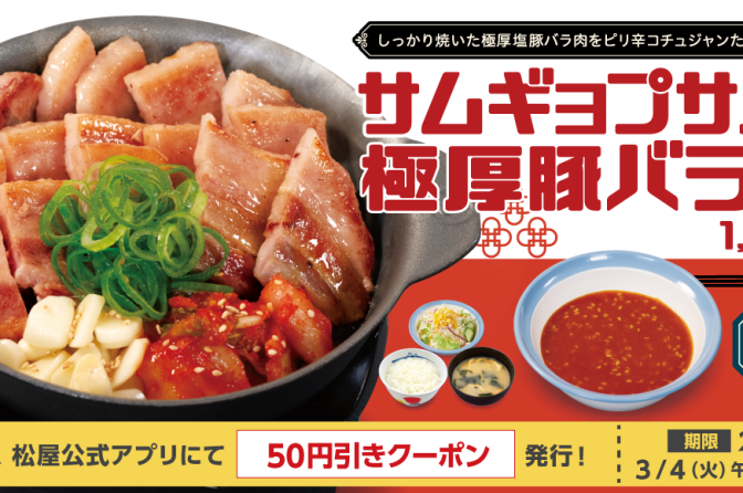 ◇ 牛めし松屋、２月25日から「サムギョプサル風極厚豚バラ焼肉定食」