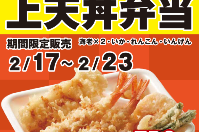 ◇ てんや、２月17日から「海老といかの上天丼弁当」600円