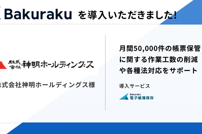 ◇ 神明ＨＤが業務効率化サービス導入、月間５万件の「帳票保管」工数削減