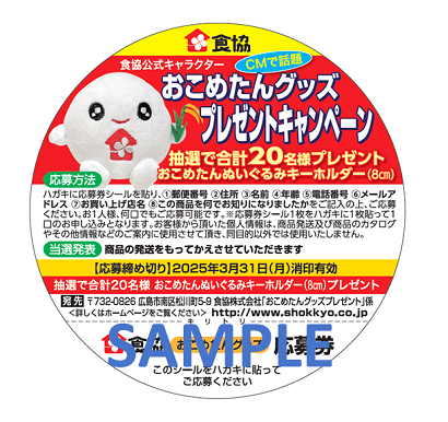 ◇ 食協、３月31日まで「おこめたんグッズプレゼントキャンペーン」